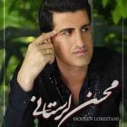 دانلود آهنگ محسن لرستانی عجل Mp3