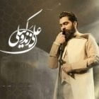 دانلود آهنگ علی زند وکیلی کعبه دلها Mp3