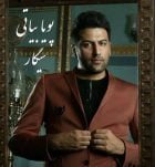 دانلود آهنگ پویا بیاتی سیگار Mp3
