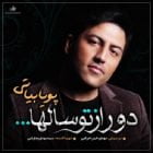 دانلود آهنگ پویا بیاتی دور از تو سالها Mp3