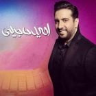 دانلود آهنگ امید حاجیلی کوچه لر ‎Mp3