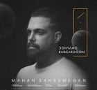 دانلود آهنگ جدید ماهان بهرام خان دنیامو برگردون