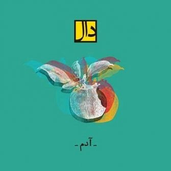 دال بند آدم