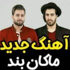 دانلود آهنگ جدید ماکان بند والسلام